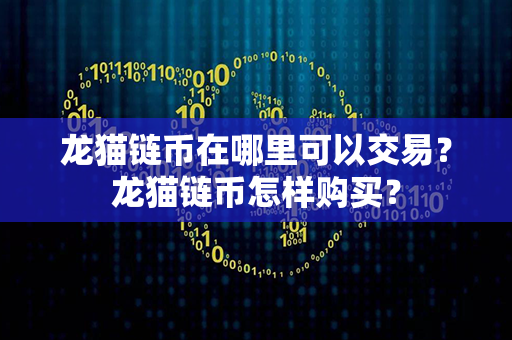 龙猫链币在哪里可以交易？龙猫链币怎样购买？