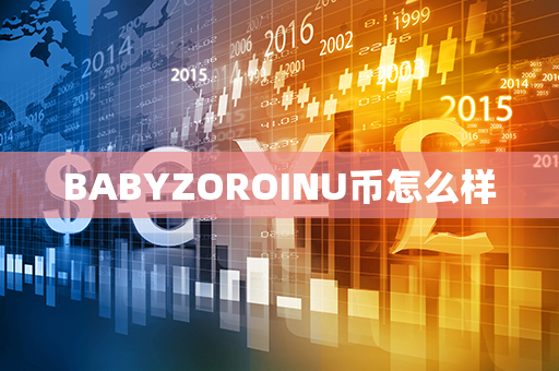 BABYZOROINU币怎么样