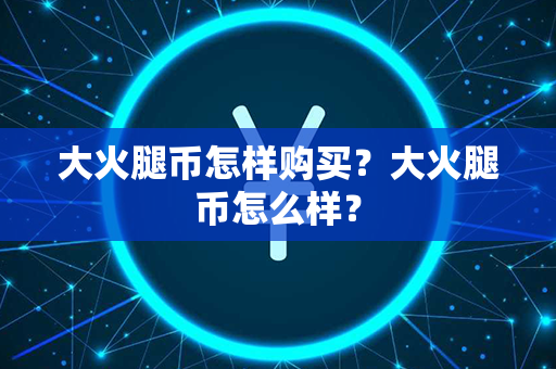 大火腿币怎样购买？大火腿币怎么样？