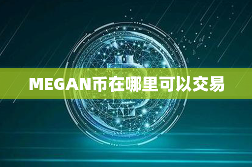 MEGAN币在哪里可以交易