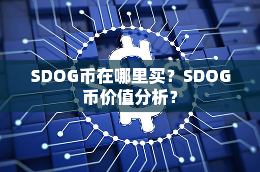 SDOG币在哪里买？SDOG币价值分析？