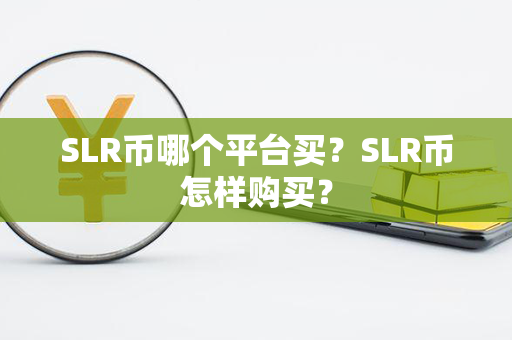 SLR币哪个平台买？SLR币怎样购买？