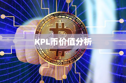 KPL币价值分析