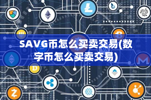 SAVG币怎么买卖交易(数字币怎么买卖交易)