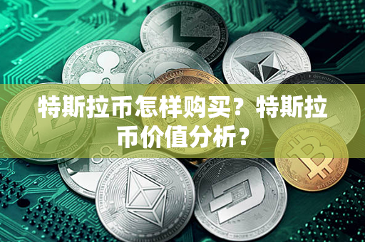 特斯拉币怎样购买？特斯拉币价值分析？