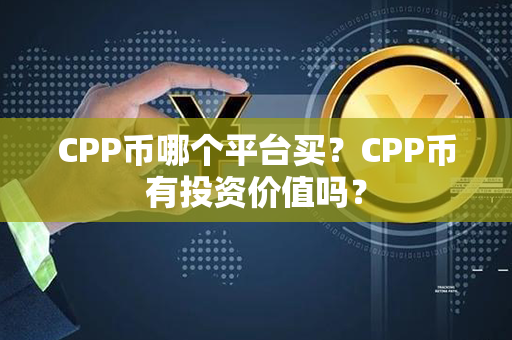 CPP币哪个平台买？CPP币有投资价值吗？