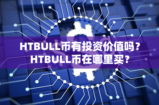 HTBULL币有投资价值吗？HTBULL币在哪里买？