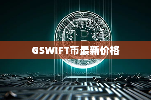 GSWIFT币最新价格