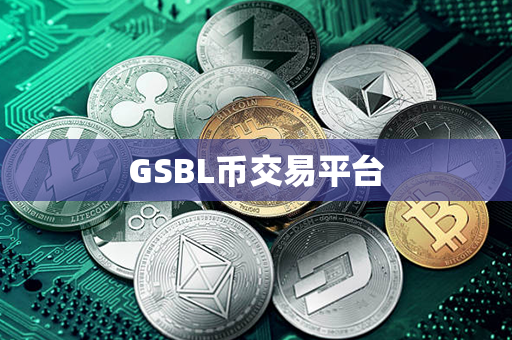 GSBL币交易平台