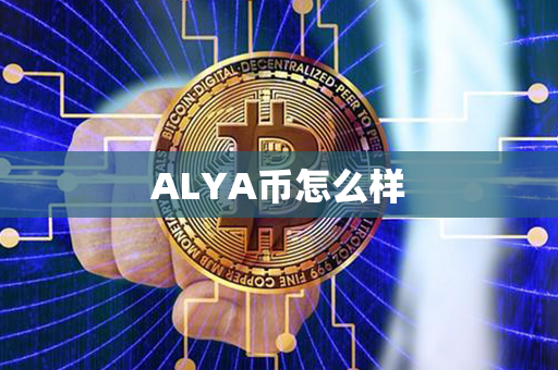 ALYA币怎么样