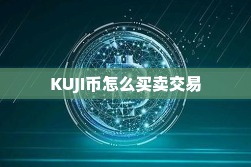 KUJI币怎么买卖交易