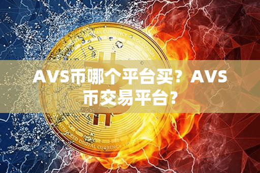 AVS币哪个平台买？AVS币交易平台？