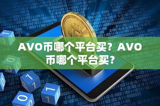 AVO币哪个平台买？AVO币哪个平台买？