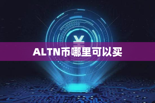 ALTN币哪里可以买