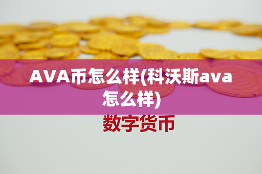 AVA币怎么样(科沃斯ava怎么样)