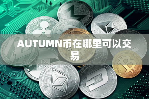 AUTUMN币在哪里可以交易