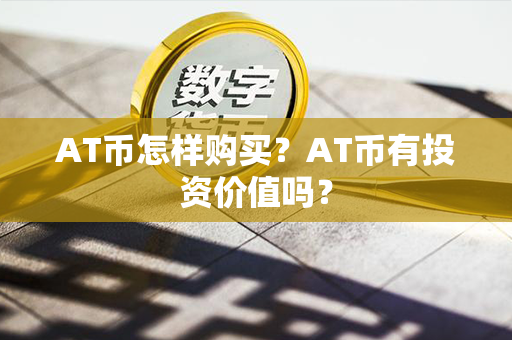 AT币怎样购买？AT币有投资价值吗？