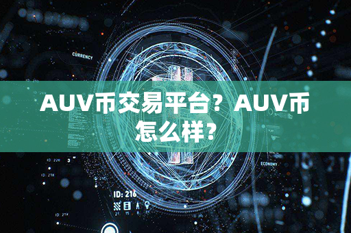 AUV币交易平台？AUV币怎么样？