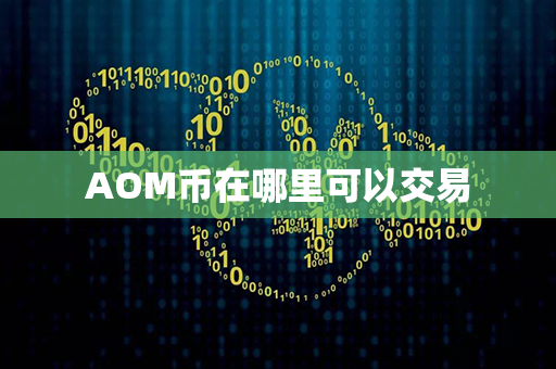 AOM币在哪里可以交易