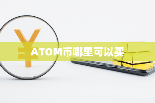 ATOM币哪里可以买