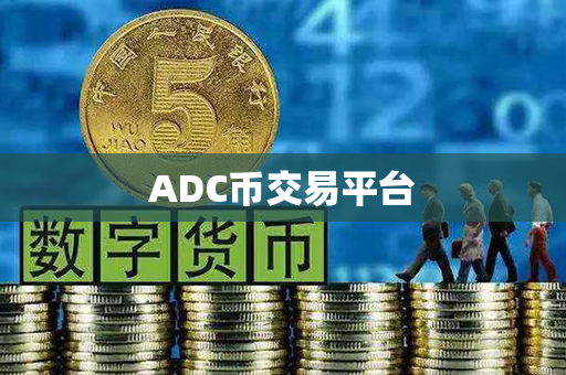 ADC币交易平台