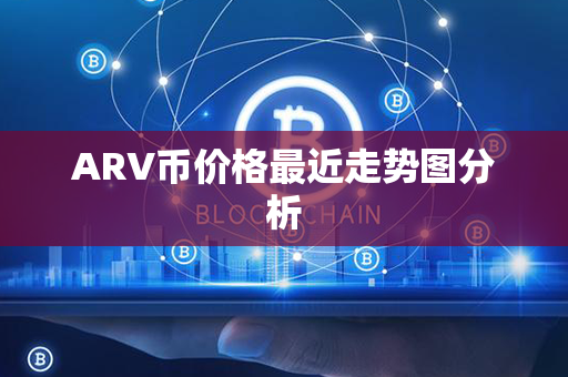 ARV币价格最近走势图分析