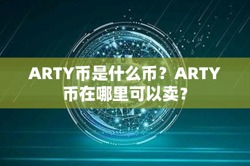 ARTY币是什么币？ARTY币在哪里可以卖？