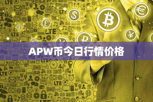 APW币今日行情价格