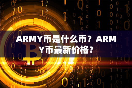 ARMY币是什么币？ARMY币最新价格？