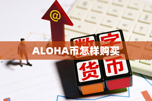 ALOHA币怎样购买