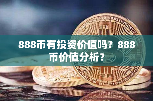 888币有投资价值吗？888币价值分析？