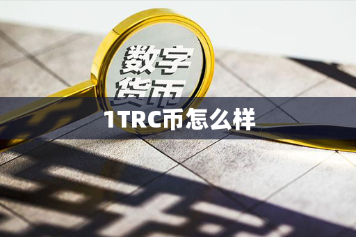 1TRC币怎么样