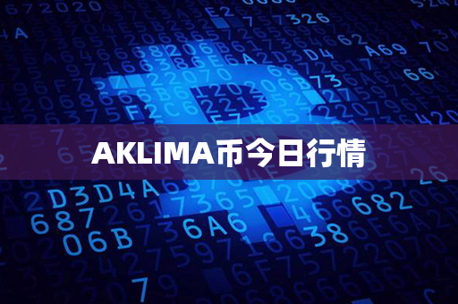 AKLIMA币今日行情