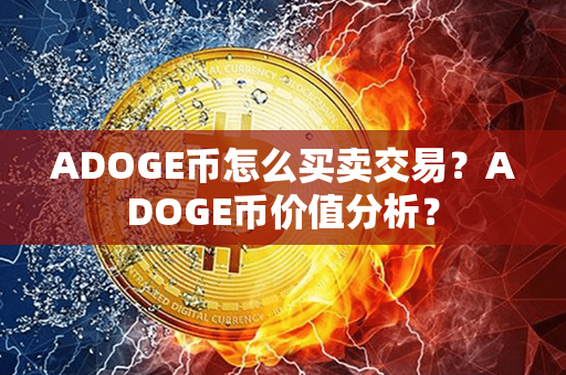 ADOGE币怎么买卖交易？ADOGE币价值分析？