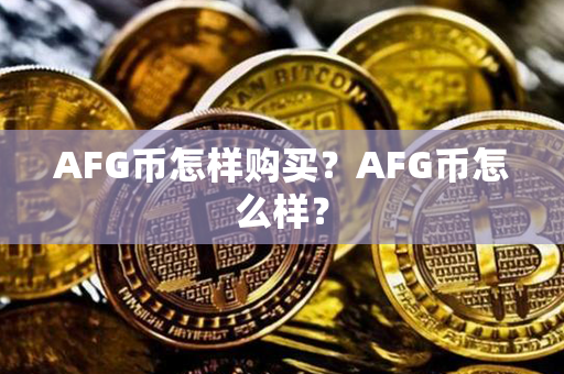 AFG币怎样购买？AFG币怎么样？