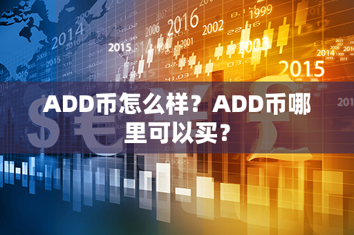 ADD币怎么样？ADD币哪里可以买？