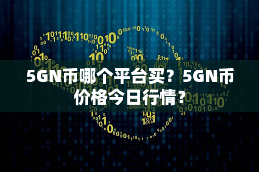 5GN币哪个平台买？5GN币价格今日行情？