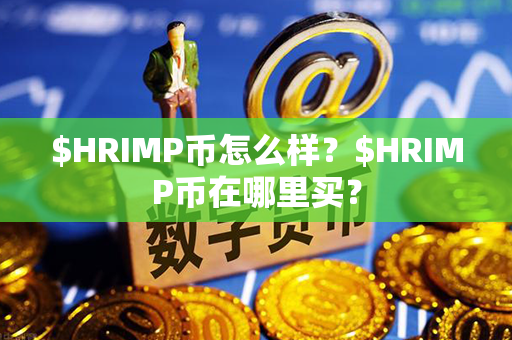 $HRIMP币怎么样？$HRIMP币在哪里买？