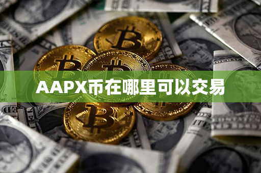 AAPX币在哪里可以交易