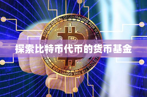 探索比特币代币的货币基金