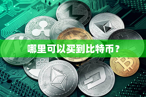 哪里可以买到比特币？