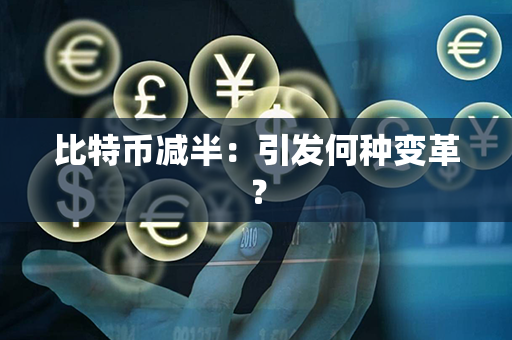 比特币减半：引发何种变革？