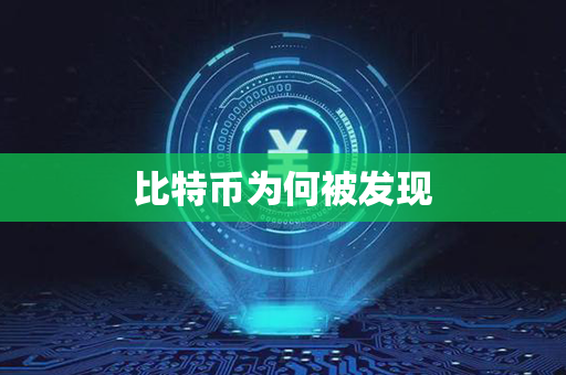 比特币为何被发现