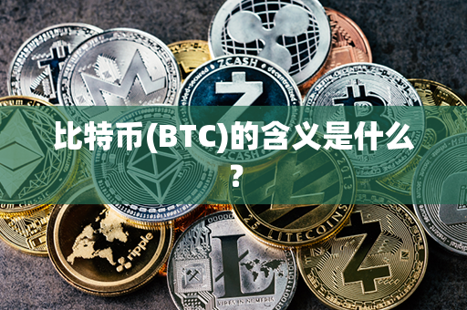 比特币(BTC)的含义是什么？