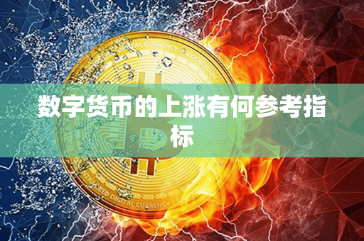 数字货币的上涨有何参考指标