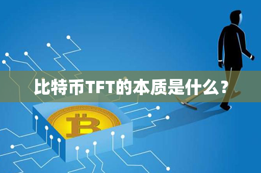 比特币TFT的本质是什么？