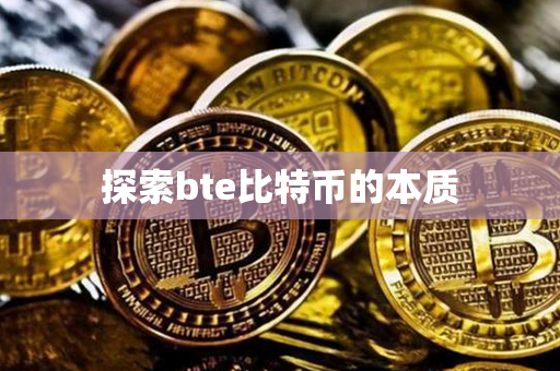 探索bte比特币的本质