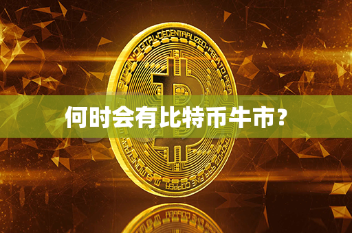 何时会有比特币牛市？