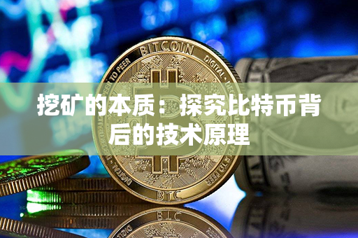 挖矿的本质：探究比特币背后的技术原理