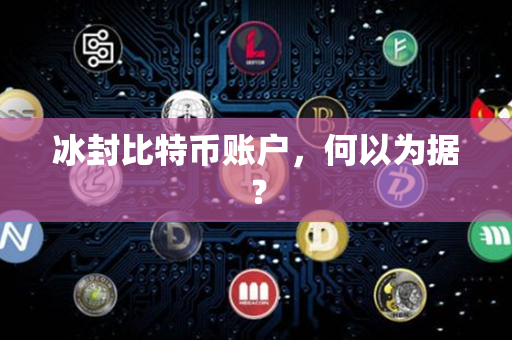 冰封比特币账户，何以为据？